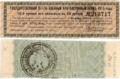 Лот №541,  Семипалатинск. Купон на 1 рубль 37 1/2 копейки от облигации в 50 рублей 5,5 % военного краткосрочного займа 1915 года.