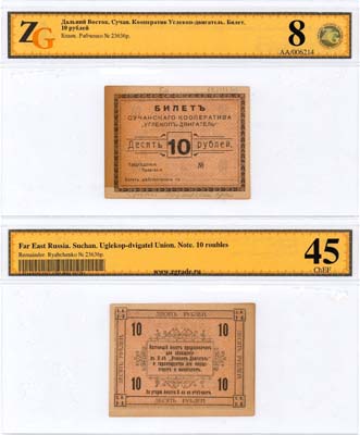 Лот №543,  Сучан. Приморский край. Сучанский кооператив 