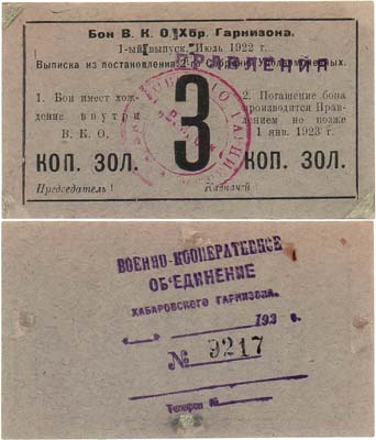 Лот №544,  Хабаровск. Военное кооперативное объединение Хабаровского гарнизона. Бон. 3 копейки золотом 1922 года.