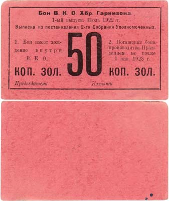 Лот №545,  Хабаровск. Военное кооперативное объединение Хабаровского гарнизона. Бон. 50 копеек золотом 1922 года.
