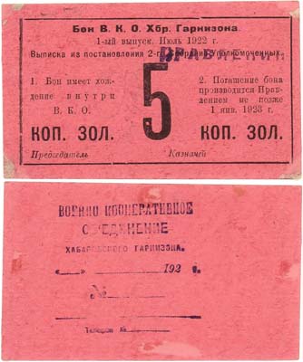 Лот №546,  Хабаровск. Военное кооперативное объединение Хабаровского гарнизона. Бон. 5 копеек золотом 1922 года.