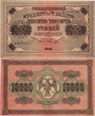 Лот №54,  РСФСР. Государственный Кредитный билет. 10000 рублей 1918 года. Пятаков/Шмидт.