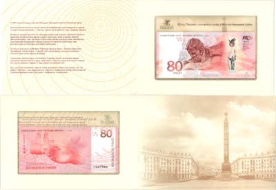 Лот №550,  Республика Беларусь. 80 рублей 2025 года. Памятная банкнота, посвященная 80-летию Победы в Великой Отечественной войне.