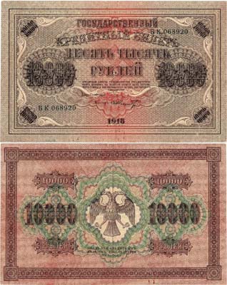 Лот №55,  РСФСР. Государственный Кредитный билет. 10000 рублей 1918 года. Пятаков/Шмидт.