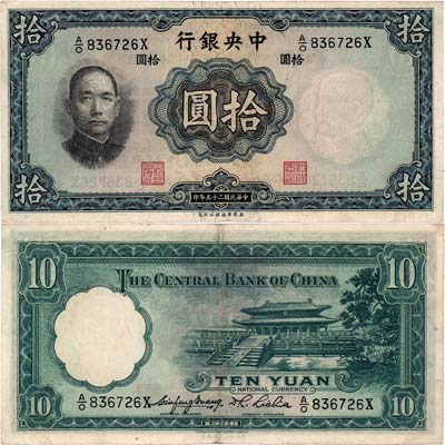 Лот №566,  Китай. Центральный банк Китая. 10 юаней 1936 года. Сунь Ятсен.