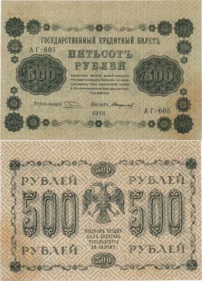 Лот №56,  РСФСР. Государственный Кредитный билет. 500 рублей 1918 года. Пятаков/Стариков.