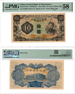 Лот №570,  Китай. Центральный банк Маньчжоу-Го. 10 юаней 1944 года. В слабе PMG 58 Choice About Unc.