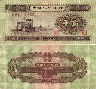 Лот №573,  Китай. Народная республика. 1 дзяо (цзяо) 1953 года. Трактор.