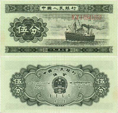 Лот №574,  Китай. Народная республика. 5 фен 1953 года. Пароход.