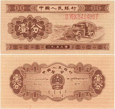 Лот №576,  Китай. Народная республика. 1 фен 1953 года. Грузовик.