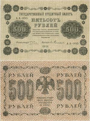 Лот №57,  РСФСР. Государственный Кредитный билет. 500 рублей 1918 года. Пятаков/Ев. Гейльман.