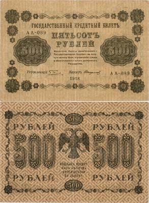 Лот №58,  РСФСР. Государственный Кредитный билет. 500 рублей 1918 года. Пятаков/Стариков.