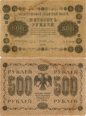 Лот №59,  РСФСР. Государственный Кредитный билет. 500 рублей 1918 года. Пятаков/Гальцов.
