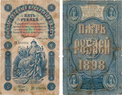 Лот №5,  Российская Империя. Государственный Кредитный билет. 5 рублей 1898 года. Тимашев/Брут.