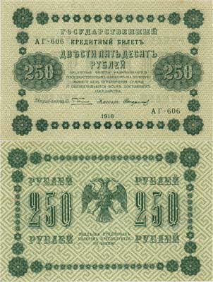 Лот №60,  РСФСР. Государственный Кредитный билет. 250 рублей 1918 года. Пятаков/Стариков.