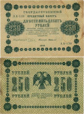 Лот №61,  РСФСР. Государственный Кредитный билет. 250 рублей 1918 года. Пятаков/Гр. де Милло.