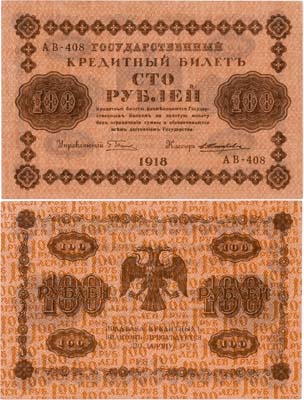 Лот №62,  РСФСР. Государственный Кредитный билет. 100 рублей 1918 года. Пятаков/Жихарев.