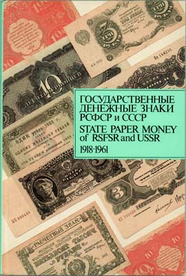 Лот №633,  Д.А. Сенкевич. Государственные денежные знаки РСФСР и СССР 1918-1961.