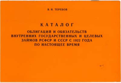 Лот №634,  В.Н. Теребов. Каталог облигаций и обязательств внутренних государственных и целевых займов РСФСР и СССР с 1922 года по настоящее время.