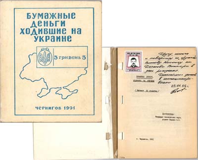 Лот №635,  А.С. Бадаев. Бумажные деньги, ходившие на Украине.