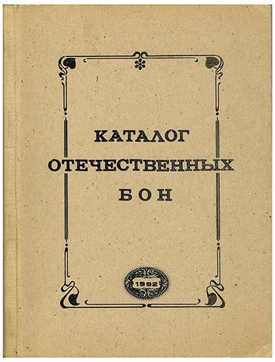 Лот №636,  В.А. Власов. Каталог отечественных бон.