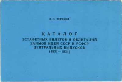 Лот №637,  В.Н. Теребов. Каталог эстафетных билетов и облигаций займов идей СССР и РСФСР центральных выпусков (1931 - 1934).
