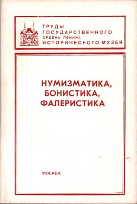 Лот №638,  Труды ГИМ. Нумизматический сборник, часть XI. Нумизматика, бонистика, фалеристика.