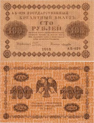 Лот №63,  РСФСР. Государственный Кредитный билет. 100 рублей 1918 года. Пятаков/Лошкин.