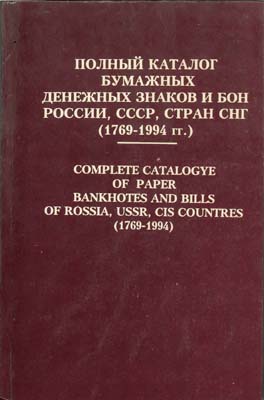 Лот №640,  П.Ф. Рябченко. Полный каталог бумажных денежных знаков и бон России, СССР, стран СНГ (1769-1994 гг.). С автографом.