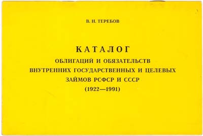 Лот №641,  В.Н. Теребов. Каталог облигаций и обязательств внутренних государственных и целевых займов РСФСР и СССР (1922 - 1991).