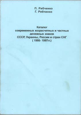 Лот №642,  П. Рябченко. Г. Рябченко. Каталог современных хозрасчетных и частных денежных знаков СССР, Украины, России и стран СНГ (1986-1997 гг.). С автографом.