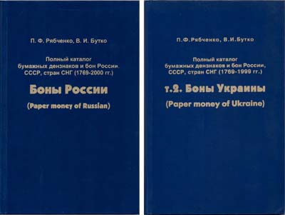 Лот №643,  П.Ф. Рябченко, В.И. Бутко. Полный каталог бумажных денежных знаков и бон России, СССР, стран СНГ (1769-2000 гг.), в 2 томах. С автографом.