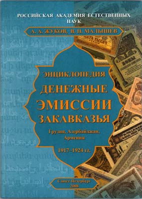 Лот №645,  А.А. Жуков, В.П. Малышев. Энциклопедия: денежные эмиссии Закавказья (Грузия, Азербайджан, Армения) 1917-1924 гг.