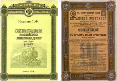 Лот №646,  Ф.Ф. Иванкин. Облигации российских железных дорог 1855-1928. Каталог.