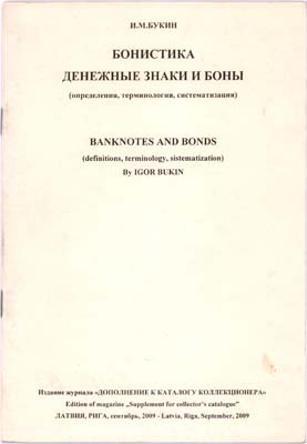 Лот №647,  И.М. Букин. Бонистика, денежные знаки и боны (определения, терминология и систематизация.