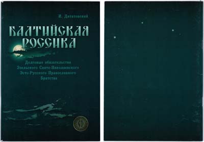 Лот №648,  И. Дитятовский. Балтийская Россика. Долговые обязательства Эзельского Свято - Николаевского Эсто - Русского Православного Братства.