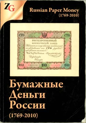 Лот №649,  И.М. Горянов, М.А. Мурадян. Бумажные деньги России (1769-2010).