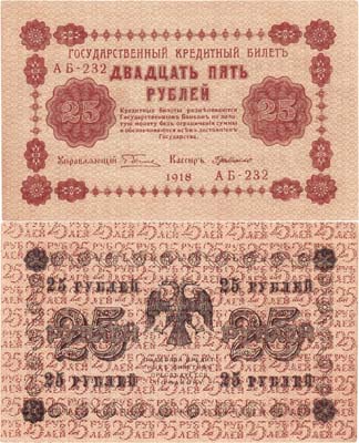 Лот №64,  РСФСР. Государственный Кредитный билет. 25 рублей 1918 года. Пятаков/Гр. де Милло.