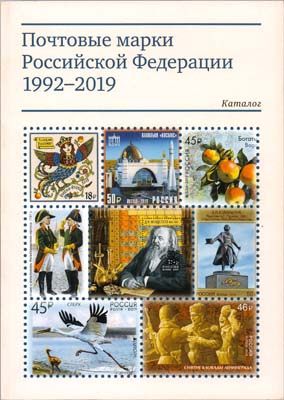 Лот №650,  Почтовые марки Российской федерации 1992-2019 под редакцией Марескина Е.Ю..
