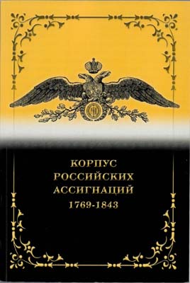 Лот №651,  Ф.Ф. Иванкин. А.Ю. Кузнецов. Корпус Российских ассигнаций 1769-1843.
И.Д. Дитятовский. 