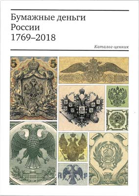 Лот №652,  А.В. Алямкин. Бумажные деньги России. 1769-2018 гг. Каталог-ценник.