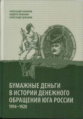 Лот №654,  А. Баранов, А. Ломакин, А. Дубакин. Бумажные деньги в истории денежного обращения Юга России 1914-1920. С автографом.