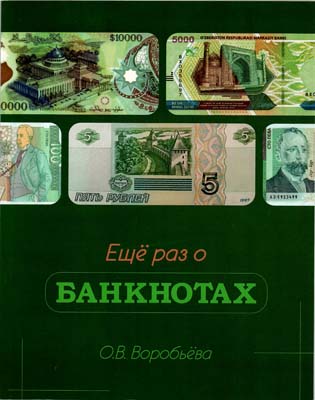 Лот №655,  О.В. Воробьева. Еще раз о банкнотах.