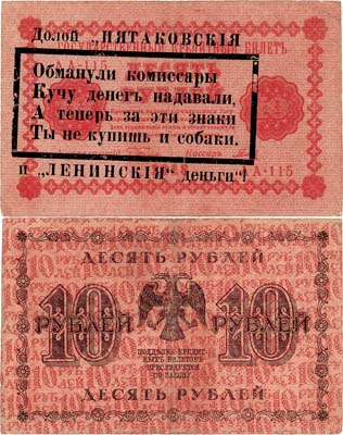 Лот №65,  РСФСР. Агитационная надпечатка на Государственном Кредитном Билете. 10 рублей 1918 года.