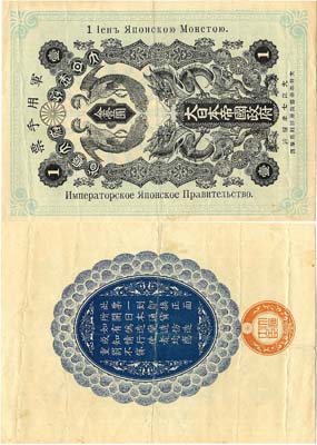 Лот №69,  Япония. Японское Императорское правительство. Военная бона. 1 Иена Японской монетою 1918 года. Японская интервенция на Дальнем Востоке.
