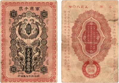 Лот №70,  Япония. Императорское Японское Правительство. 10 Сен Японской Монетою 1918 года. Японская интервенция на Дальнем Востоке.