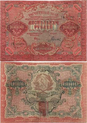 Лот №72,  РСФСР. Расчетный знак. 10000 рублей 1919 года. Крестинский/Гаврилов.