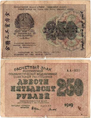 Лот №73,  РСФСР. Расчётный знак. 250 рублей 1919 года (ошибка по водяному знаку). Крестинский/Титов.