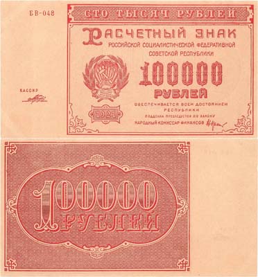 Лот №74,  РСФСР. Расчетный знак. 100000 рублей 1921 года. Крестинский/Порохов.