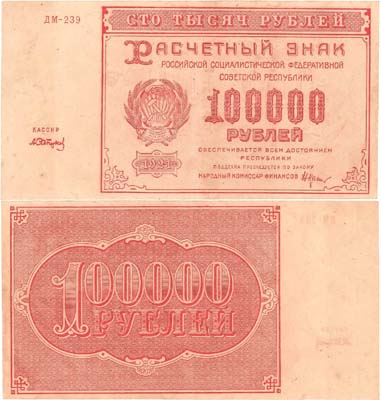 Лот №75,  РСФСР. Расчётный знак. 100000 рублей 1921 года. Крестинский/Сапунов.